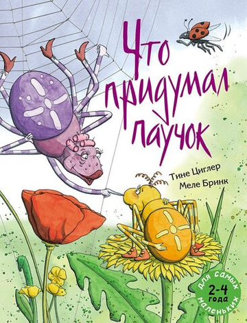 Что придумал паучок