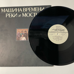 Винтажная виниловая пластинка LP Машина Времени, Реки И Мосты 1 (СССР 1987)