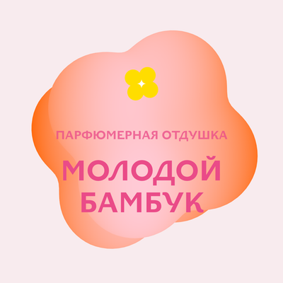 Отдушка парфюмерная Молодой бамбук НХ47923