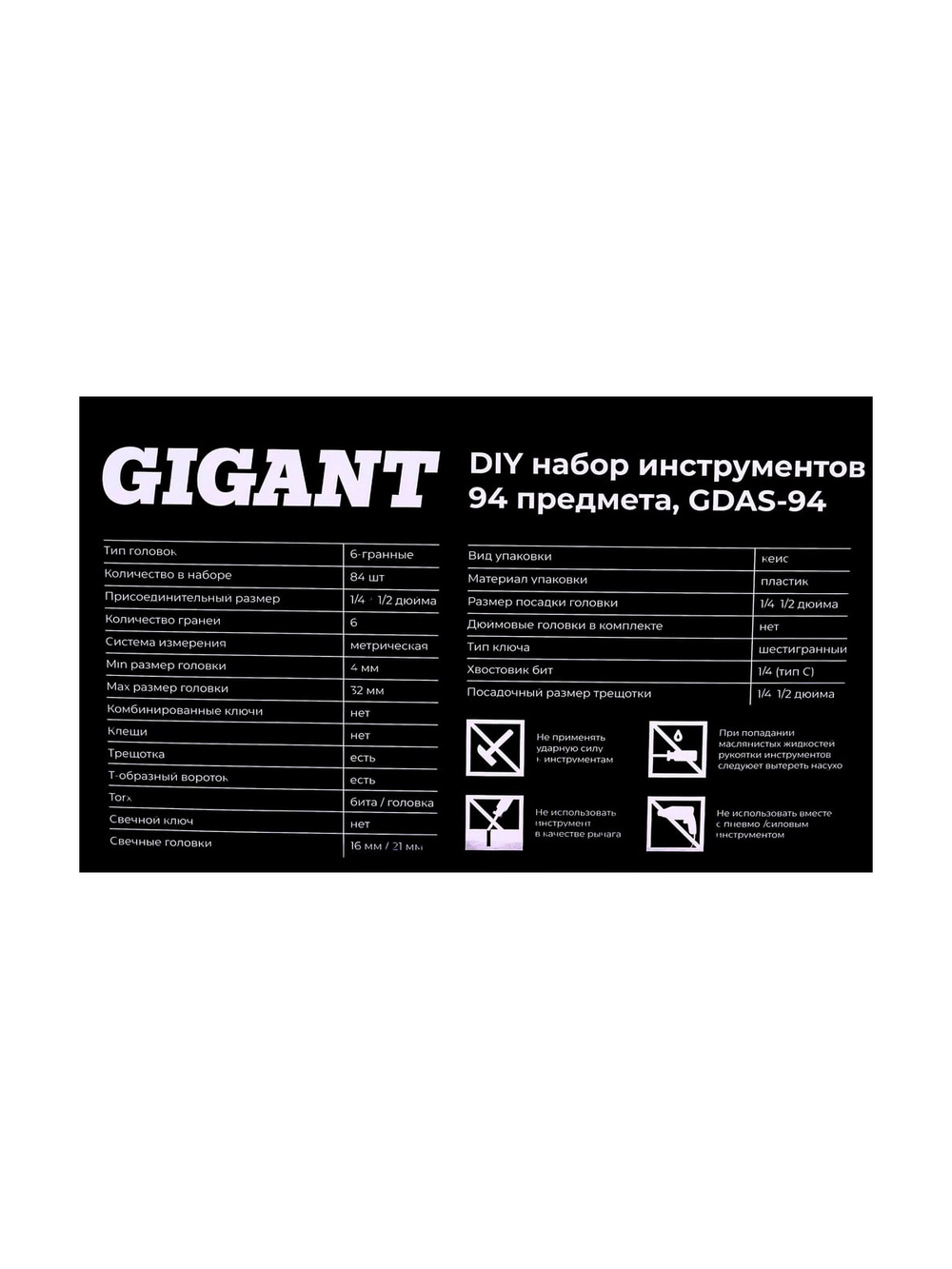 Набор инструментов Gigant DIY 94 предмета GDAS-94