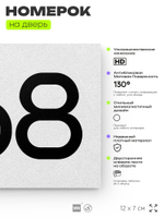 Номер на дверь 868, табличка на дверь для офиса, квартиры, кабинета, аудитории, склада, белая 120х70 мм, Айдентика Технолоджи