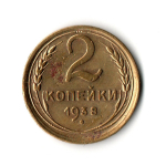 2 копейки 1938 VF
