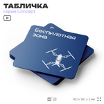 Табличка Беспилотная зона, на дверь и стену, информационная и навигационная, серия CONCEPT, 18х18 см, пластиковая, Айдентика Технолоджи