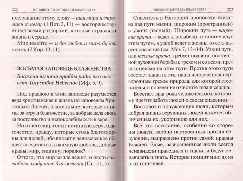 Опыт построения исповеди. Архимандрит Иоанн (Крестьянкин)
