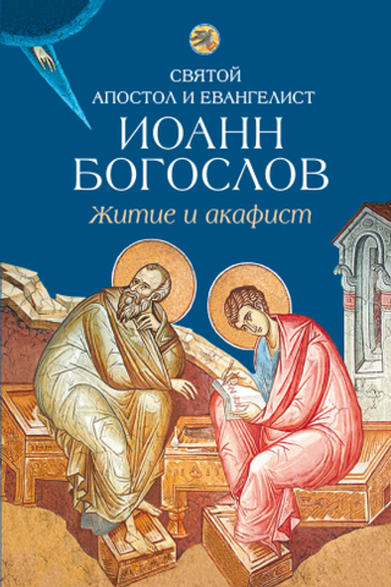 Святой Апостол и Евангелист Иоанн Богослов. Житие и акафист (Сибирская Благозвонница)