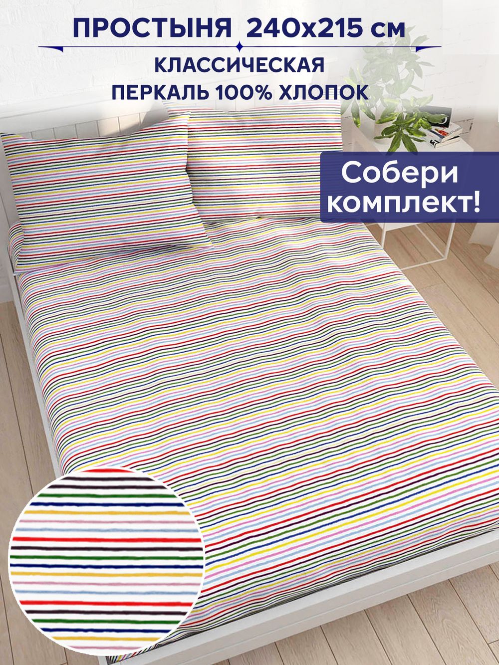 Простынь Сказка "Радужная полоска" 240х215 см