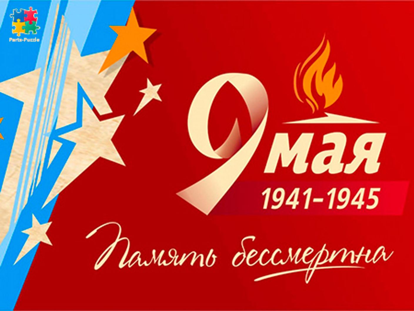 Поздравляем с Днём Победы!