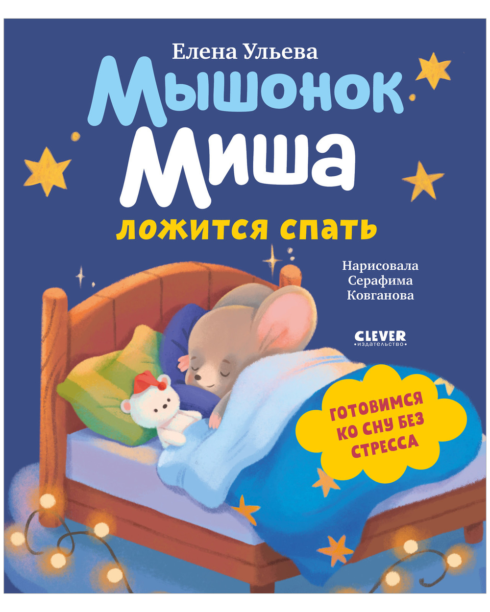 Самостоятельный малыш. Мышонок Миша ложится спать