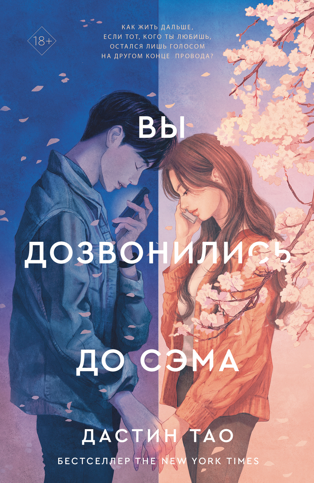 Вы дозвонились до Сэма