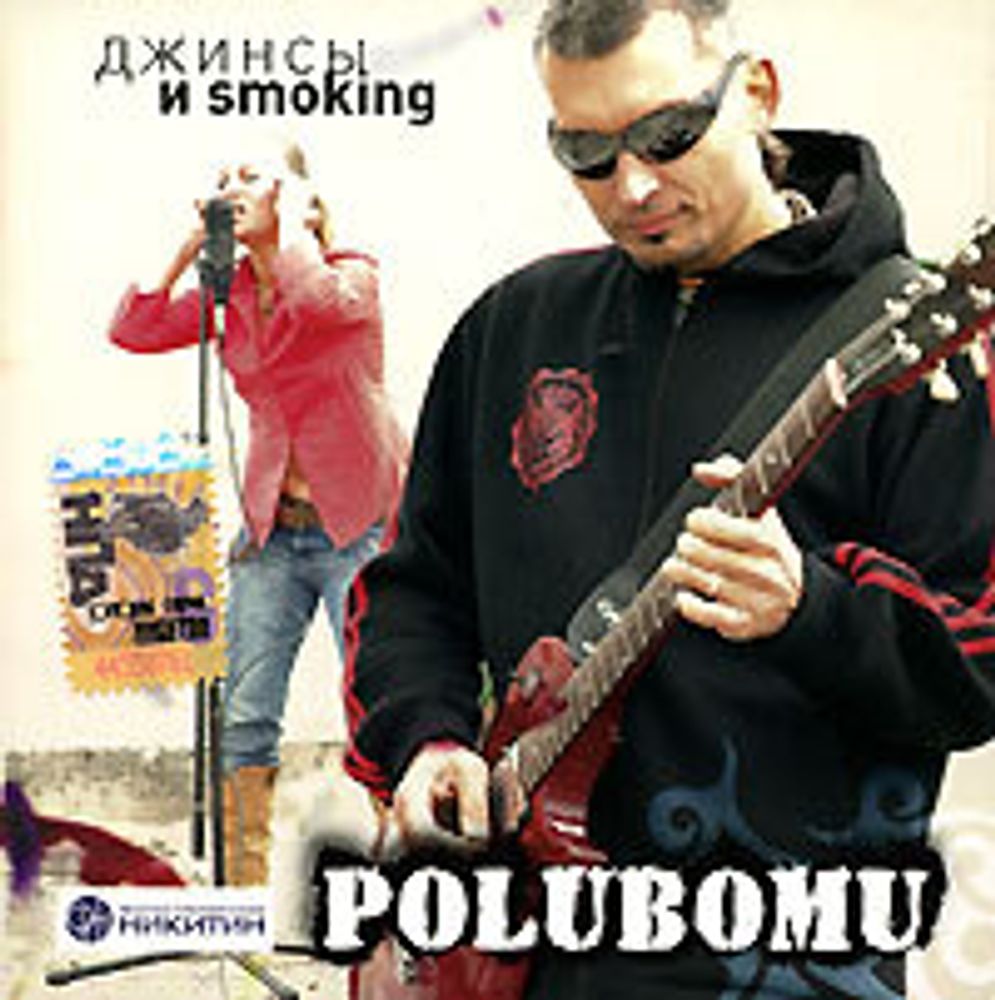 Polubomu / Джинсы И Smoking (CD)