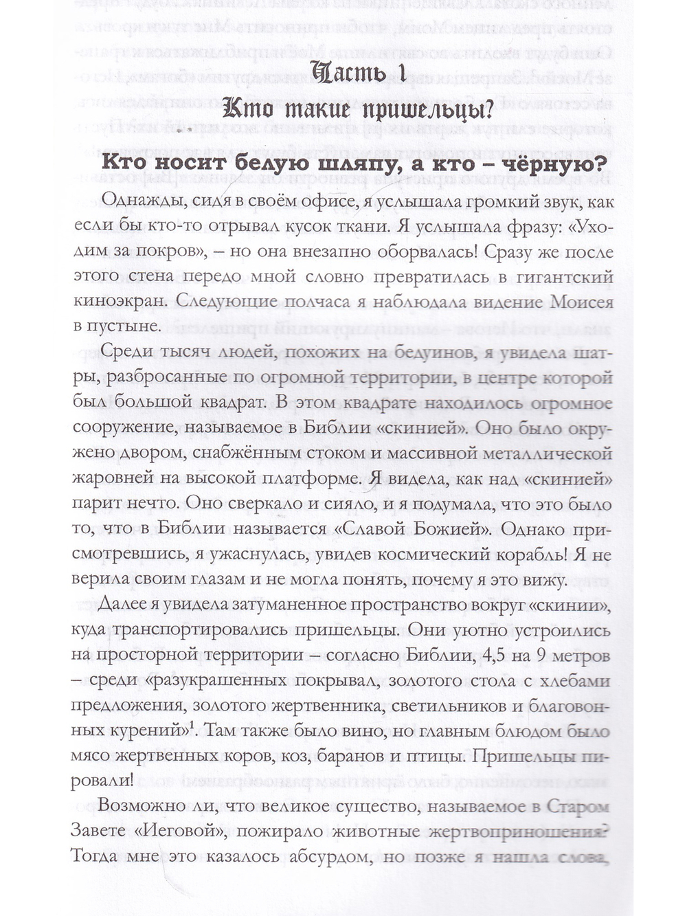 Иегова: Бог или инопланетянин?