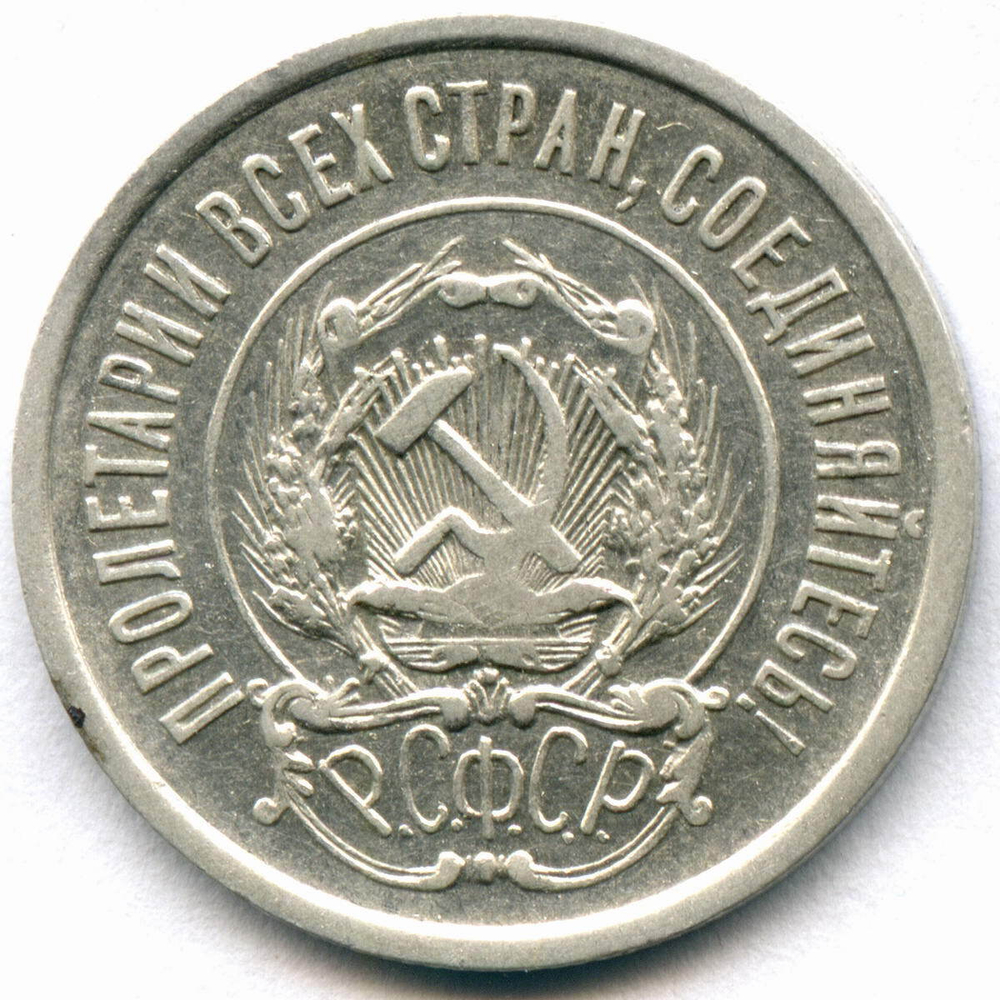 20 копеек 1922 год XF