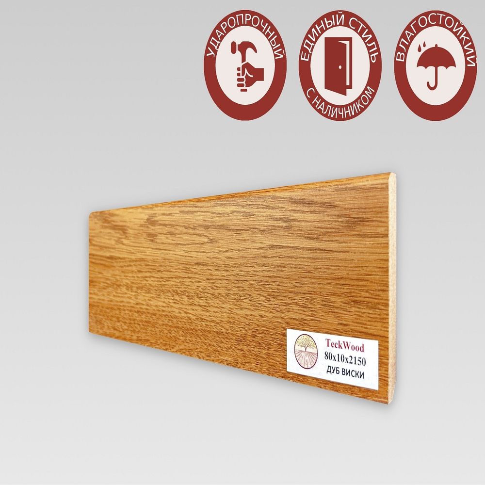 Плинтус напольный Teckwood Дуб Виски 80х10