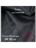 Ткань для шитья костюмная полушерстяная