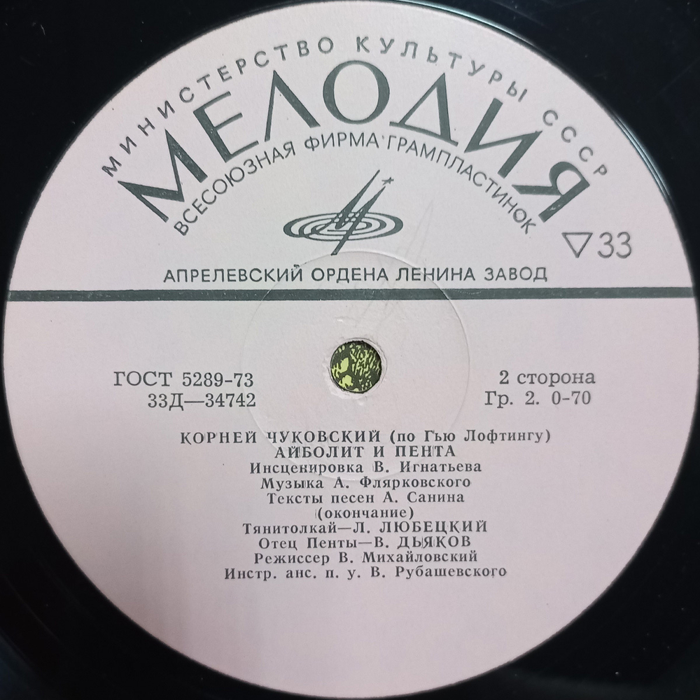 Корней Чуковский / Айболит и Пента (10" Vinyl LP)