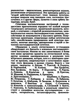 «Париж со змеями». (Введение в эстетику постмодернизма) | Н.Б. Маньковская