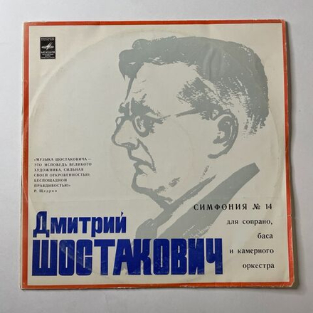 Винтажная виниловая пластинка LP Дмитрий Шостакович, Мстислав Ростропович Симфония №14 для Сопрано, Баса и Камерного Оркестра, соч. 135 (СССР 1973)