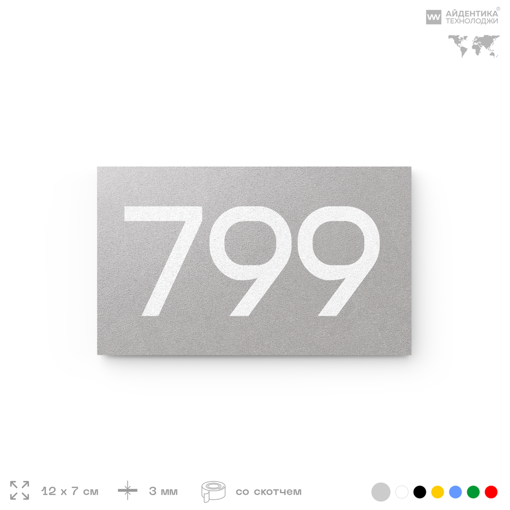 Номер на дверь 799, табличка на дверь для офиса, квартиры, кабинета, аудитории, склада, серая 120х70 мм, Айдентика Технолоджи