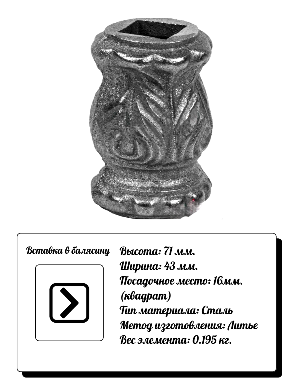Кованый элемент Вставка в балясину, 71x43, кв:16 вес: 0.195 кг.