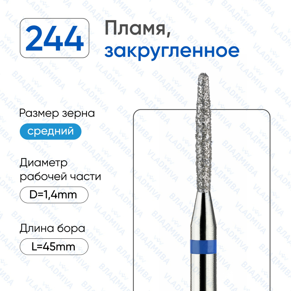 ВладМива Фреза алмазная 244 014 закругленная - Пламя (синяя)