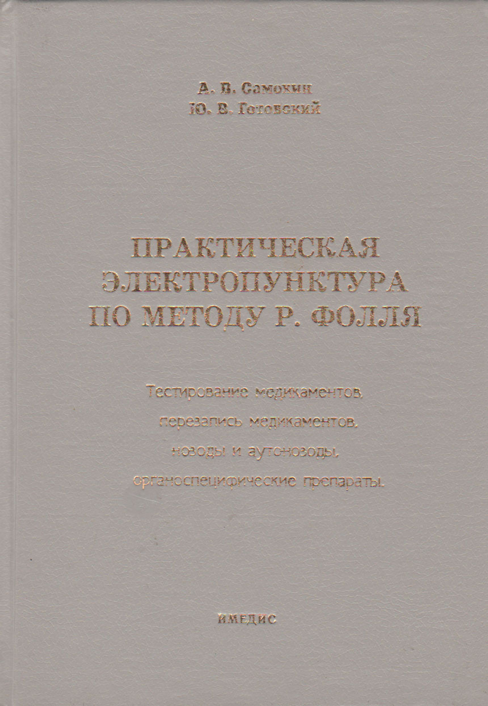 Практическая электропунктура по методу Р. Фолля