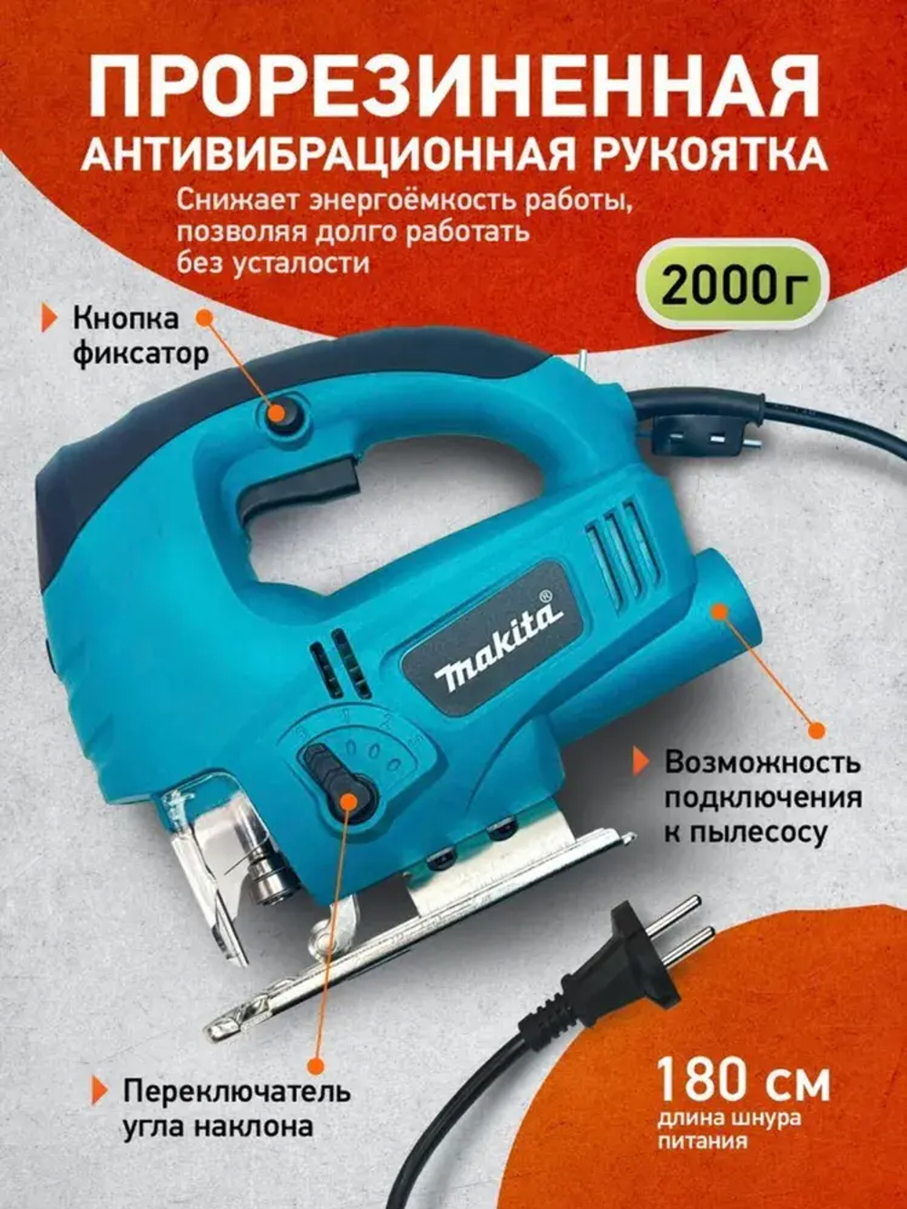 Лобзик сетевой Makita 900Вт