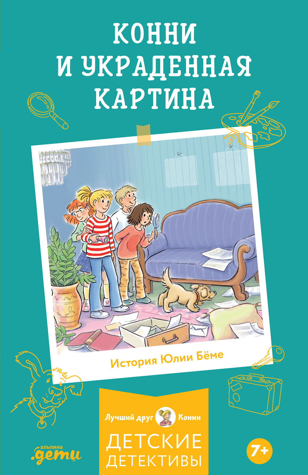 Конни и украденная картина