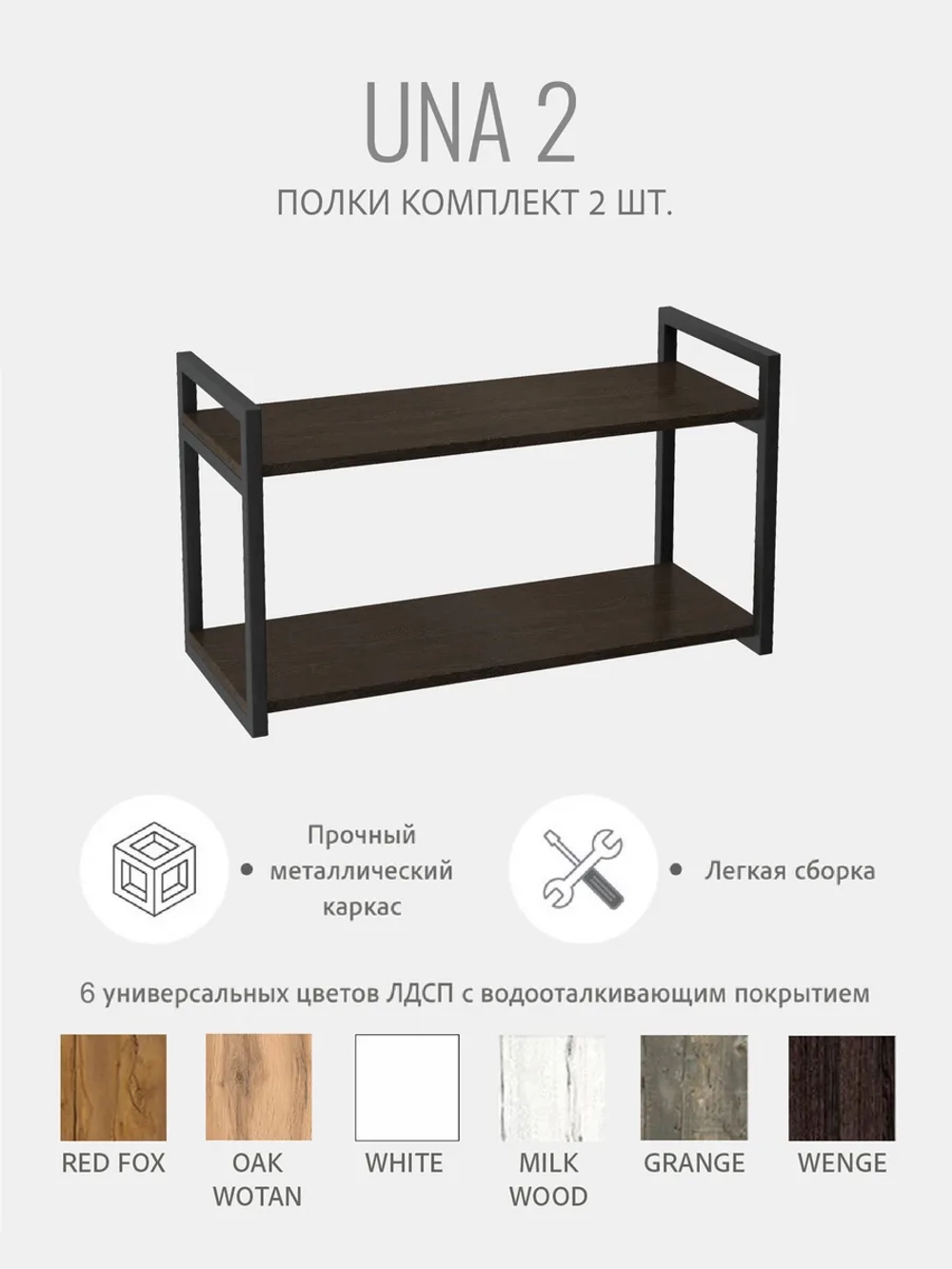 Комплект настенных полок UNA