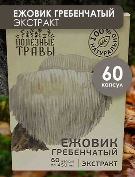 Ежовик экстракт , серия "Полезные травы", Пчела и человек (60 капсул)
