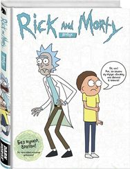 RICK AND MORTY. АРТБУК