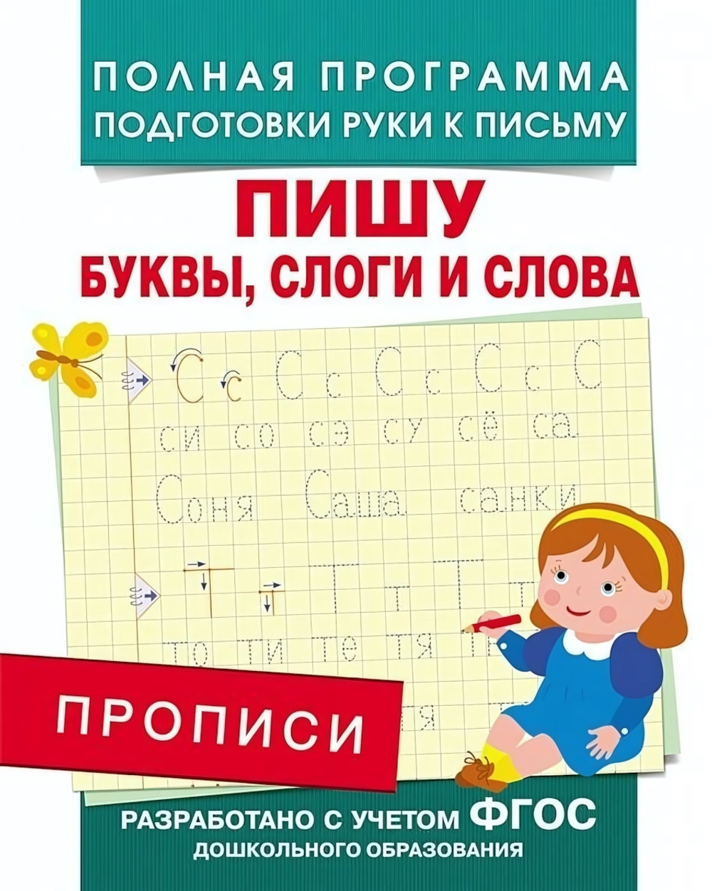 Подготовка к школе. Прописи. Пишу буквы, слоги и слова (Росмэн)