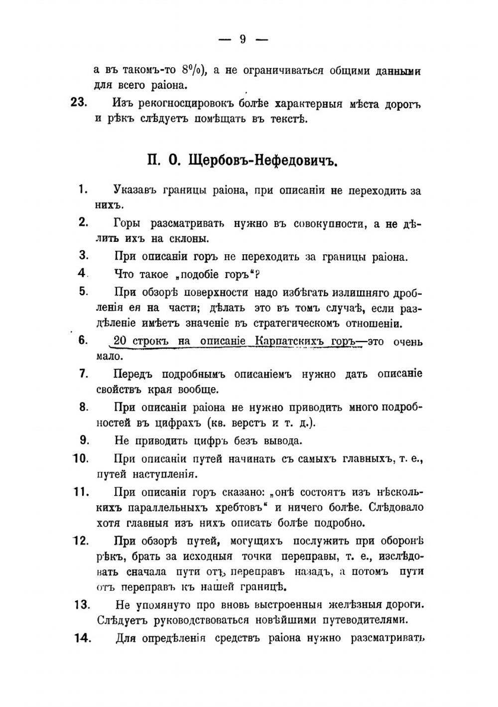 Замечания по стратегическим темам дополнительного курса Николаевской академии Генерального штаба в 1889 году | Микулин Иосиф Александрович