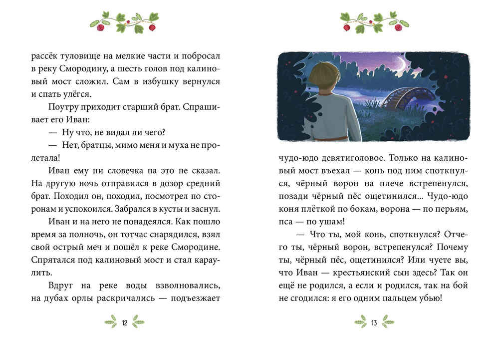 Сказки-минутки. Иван - крестьянский сын и чудо-юдо