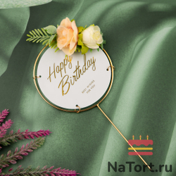 Топпер в металлической рамке «Happy Birthday» белый с цветами, круглый