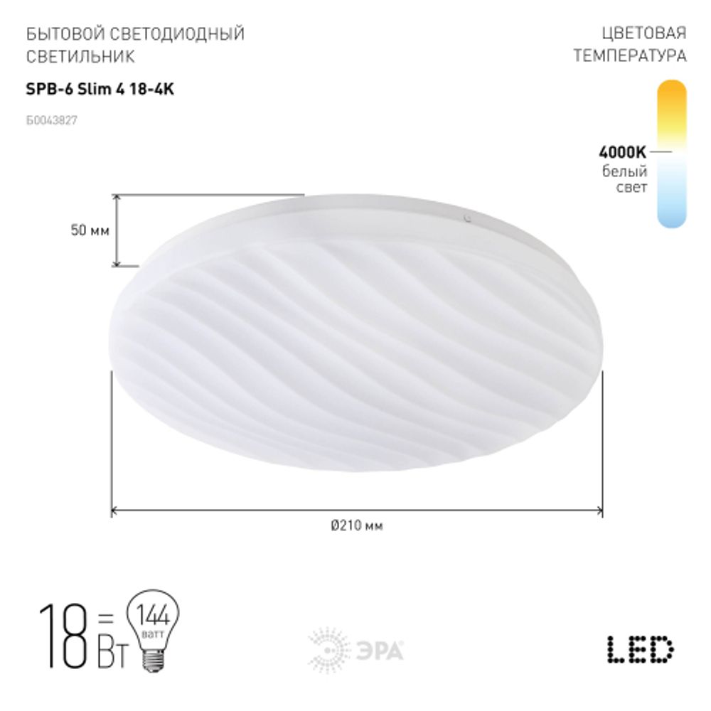 Светильник потолочный светодиодный ЭРА Классик без ДУ SPB-6 Slim 4 18-4K 18Вт 4000K | Светильники SPB-6 без ДУ