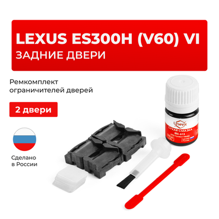 Ремкомплект ограничителей дверей Lexus ES300h (V60) 6# (задние двери, тип 1) 2012-2017