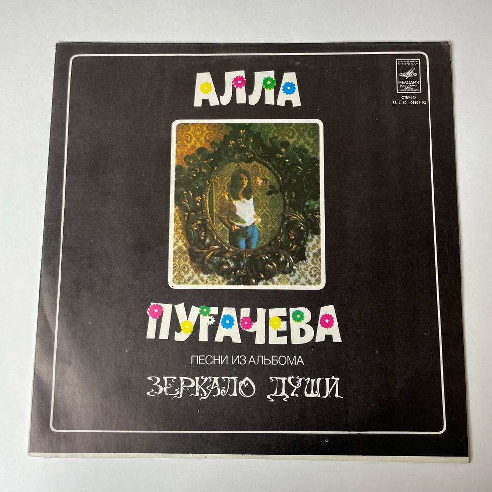Винтажная виниловая пластинка LP Алла Пугачева Песни Из Альбома Зеркало Души (СССР 1978)