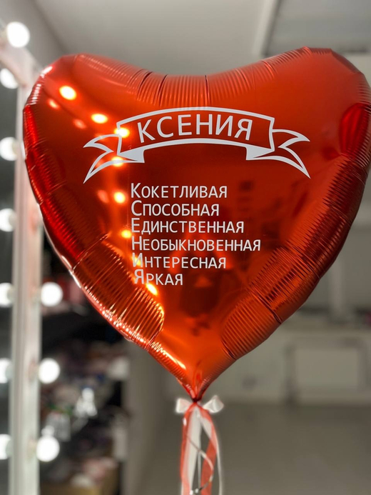 Воздушный шар с именем №2623