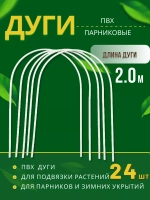 Дуги парниковые ПВХ длина 2м *24шт