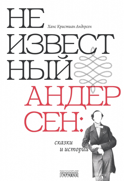 Неизвестный Андерсен: сказки и истории