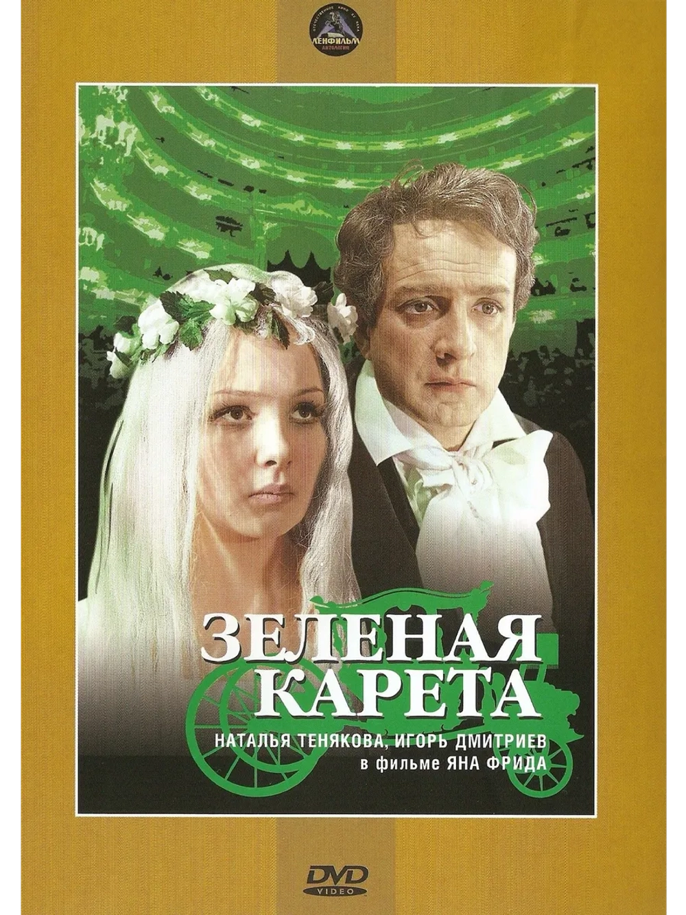 Зеленая карета (1967) (DVD-R)