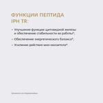 RNL МИО-ИНОЗИТОЛ С ПЕПТИДОМ IPH TR для щитовидной железы