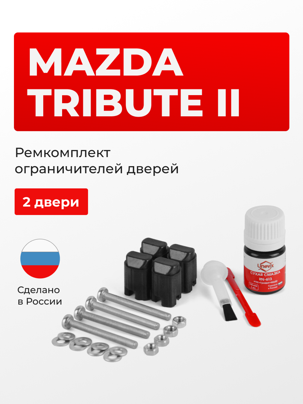 Ремкомплект ограничителей дверей Mazda TRIBUTE (II) (2 двери, тип 43) 2007-2011