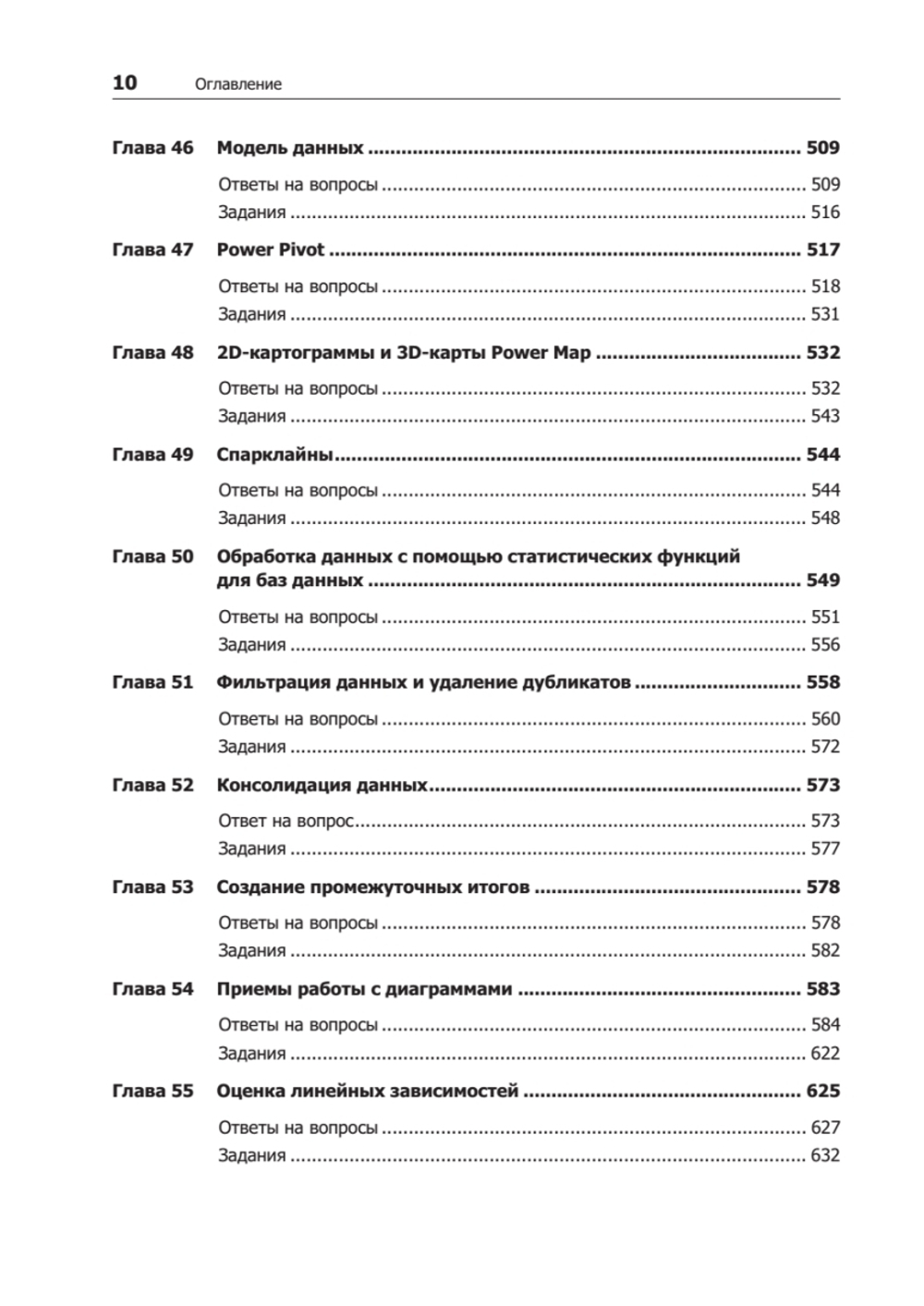 Бизнес-моделирование и анализ данных. Решение актуальных задач с помощью Microsoft Excel. 6-е издание