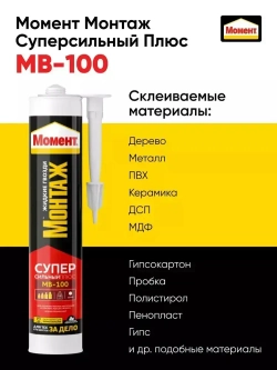 Жидкие гвозди Момент Монтаж МВ-100 Суперсильный Плюс монтажный клей белый, 380гр