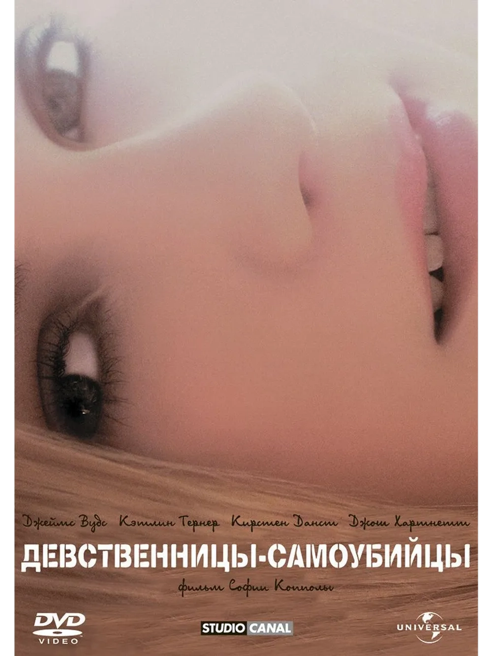 Девственницы-самоубийцы (1999) (DVD-R)