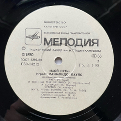 Винтажная виниловая пластинка LP Raimonds Pauls Мой путь (СССР 1980)