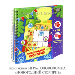 Компактная ИГРА-ГОЛОВОЛОМКА «НОВОГОДНИЙ СЮРПРИЗ»