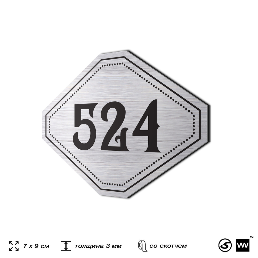 Номерок на дверь квартиры 524, для кабинета, офиса, шильдик 9 х 7 см, серебристый, Айдентика Технолоджи
