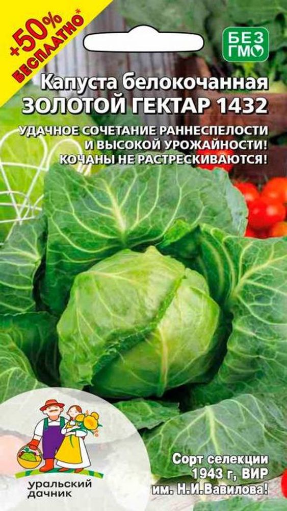 Капуста б/к &quot;G. Золотой гектар 1432 +50% БЕСПЛАТНО&quot; 0,3г., Россия.
